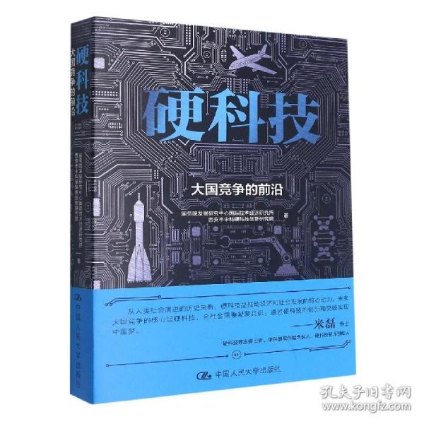 硬科技：大国竞争的前沿