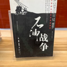 石油战争