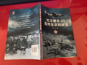 杜立德B-25轰炸东京的故事（2012年1版1印）