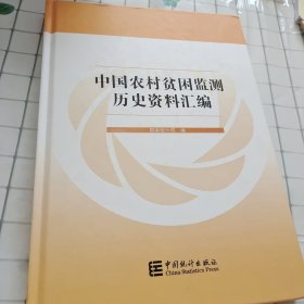 中国农村贫困监测历史资料汇编