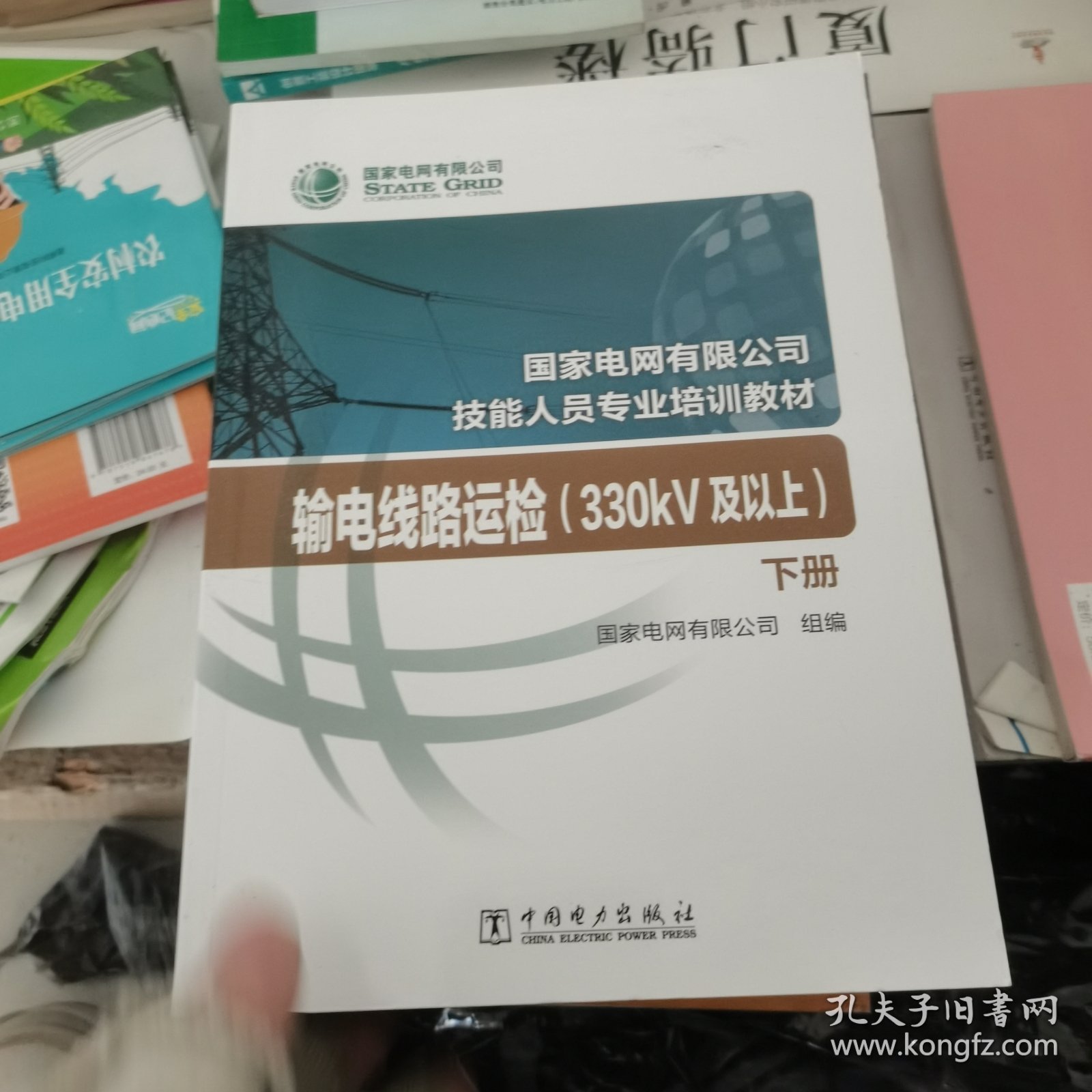 国家电网有限公司技能人员专业培训教材：输电线路运检（330kV及以上）下册