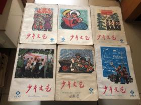 少年文艺1977年（7-12）