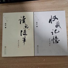 读画随笔，收藏记忆 两本合售