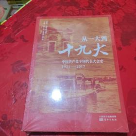 从一大到十九大：中国共产党全国代表大会史