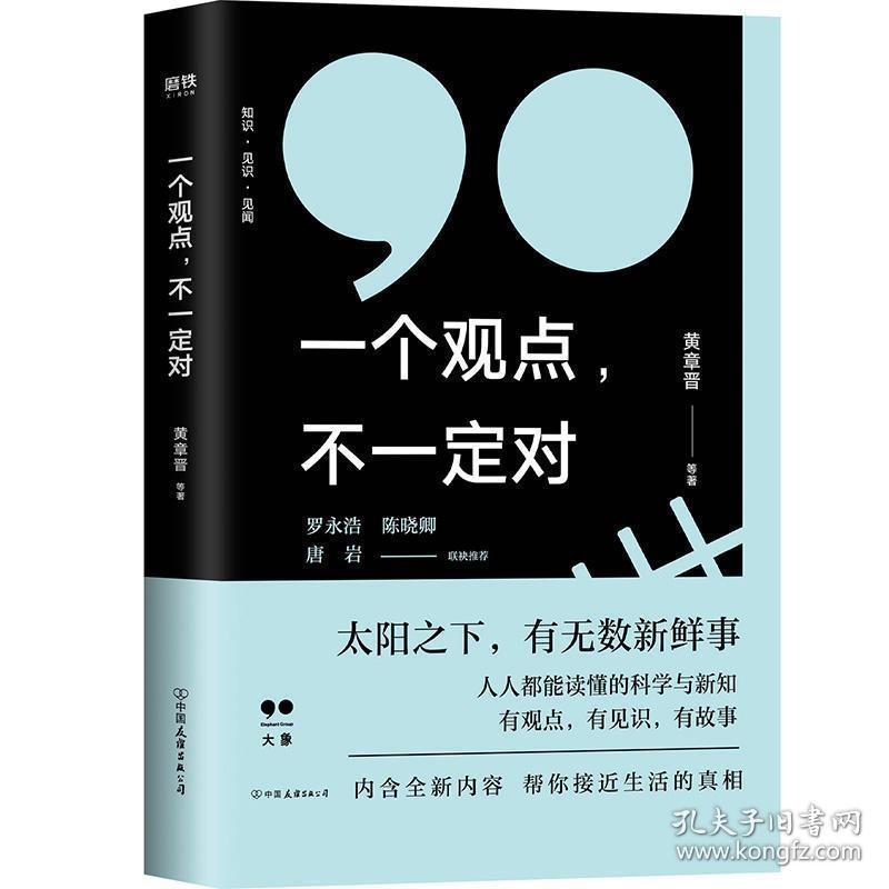 一个观点，不对 社会科学总论、学术 黄章晋等 新华正版