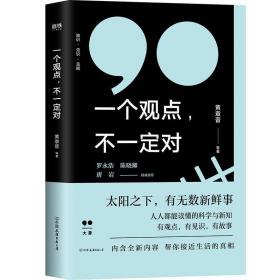 一个观点，不对 社会科学总论、学术 黄章晋等