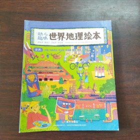 幼儿趣味世界地理绘本亚洲中国、马来西亚、新加坡、柬埔寨、越南、缅甸、菲律宾