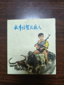 放牛娃智捉敌人（彩色连环画非常漂亮）