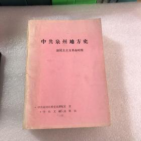 中共泉州地方史（新民主主義革命時期）初稿