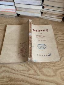 西塞尔内科学第八册