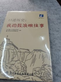 口述历史：我的鼓浪屿往事