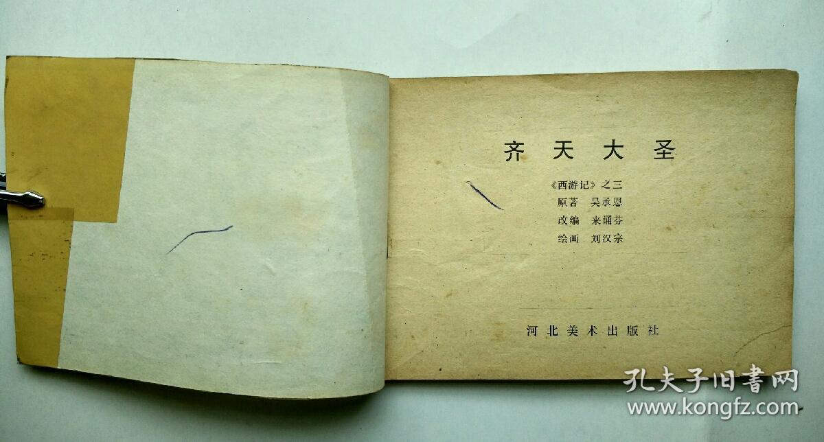 连环画 西游记之三--- 齐天大圣【封套被平整贴了透明胶带】