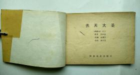 连环画 西游记之三--- 齐天大圣【封套被平整贴了透明胶带】