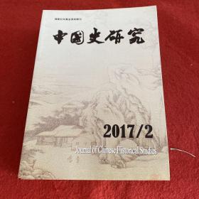 中国史研究2017年第2期