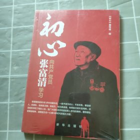 初心：向共产党员张富清学习