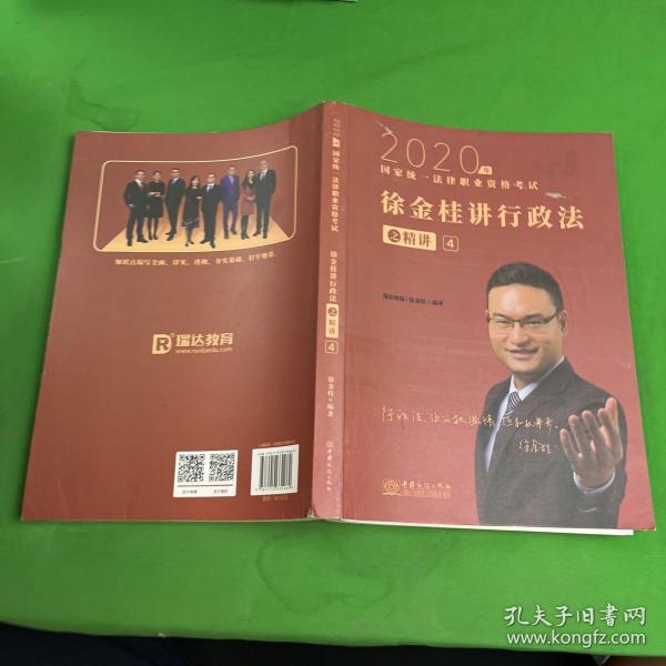 瑞达法考 徐金桂讲行政法之精讲 法考教材 2020国家统一法律职业资格考试用书 司法考试 另售钟秀勇民法刘凤科刑法 杨帆三国法