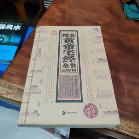 图说黄帝宅经全书2800例