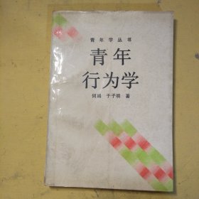 青年行为学