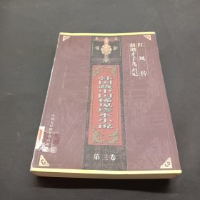 韩国藏中国稀见珍本小说.第三卷