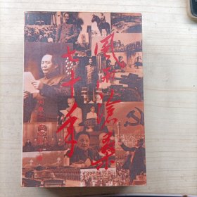 風雨滄桑七十年(13422)