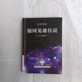 银河英雄传说 VOL 9 回天篇