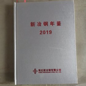 新冶钢年鉴2019 志38-4