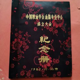 中国粮油学会油脂专业学会成立大会纪念册