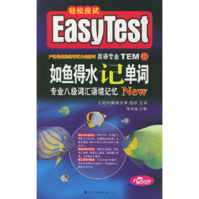 XCZ -- 2010如鱼得水记单词英语专业八级词汇语境记忆()9787506