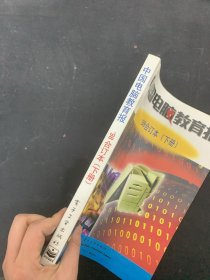 中国电脑教育报 1998年 合订本 下册 杂志