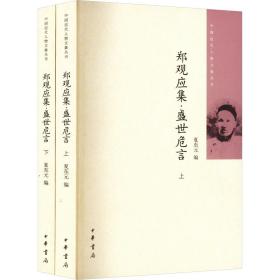 郑观应集 盛世危言（全二册）中国近代人物文集丛书