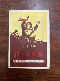 上海人民艺术剧院附设学馆表演甲班学习汇报演出《战斗的青春》（雪克原著、吴培远导演，1950年代）