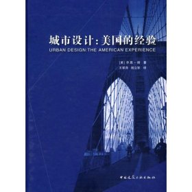 城市设计 (美) 乔恩·朗著 9787112094806 中国建筑工业出版社