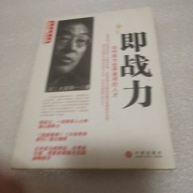 即战力：如何成为世界通用的人才