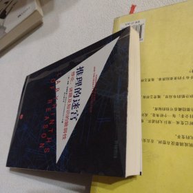 推理的迷宫：悖论、谜题及知识的脆弱性