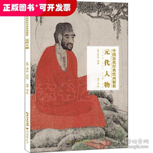 元代人物/中国历代经典绘画解析