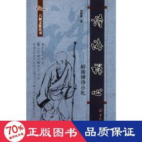 詩海禪心:嶺南禪詩小札 中國古典小說、詩詞 劉斯翰