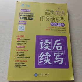 高考英语作文新题型读后续写实践指南 2024提升版