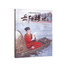 岳阳楼记(精)/中国古典美文绘本