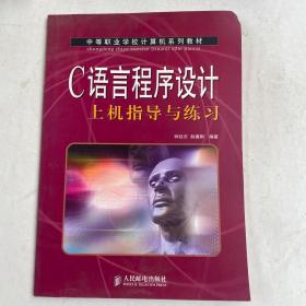 C语言程序设计上机指导与练习（中等职业学校计算机系列教材）