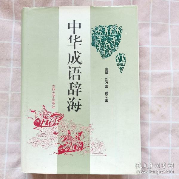 中华成语辞海