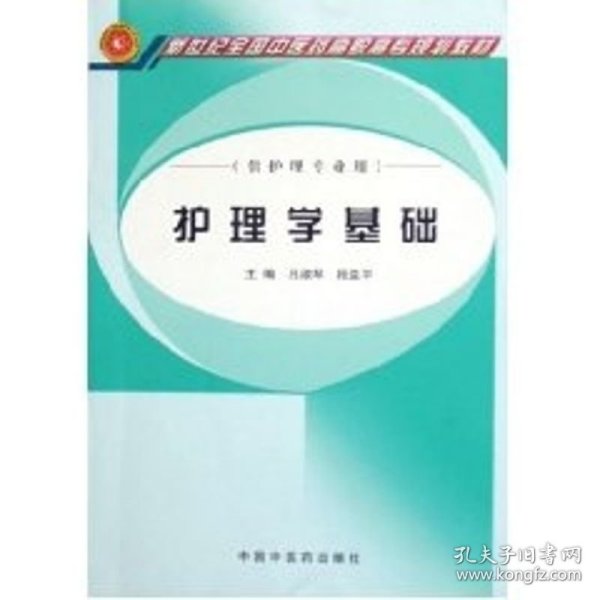 新世纪全国中医药高职高专规划教材：护理学基础（供护理专业用）