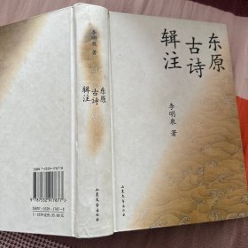 东原古诗辑注    李明泉 著