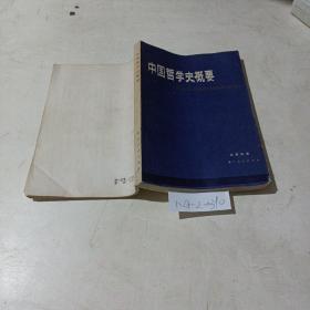 中国哲学史概要