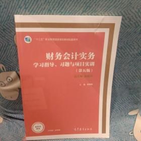 财务会计实务 学习指导 习题与项目实训 第五版