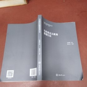 马克思主义教育思想引论