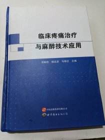 临床疼痛治疗与麻醉技术应用