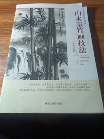 山水墨竹画技法