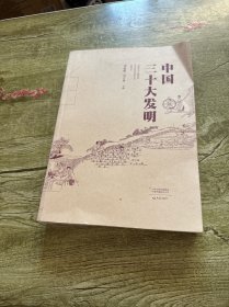中国三十大发明（平装）
