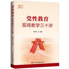 党性教育：现场教学三十讲