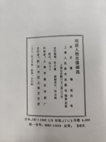 明清人物肖像画选